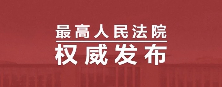 最高法公布2023年1-9月司法审判工作主要数